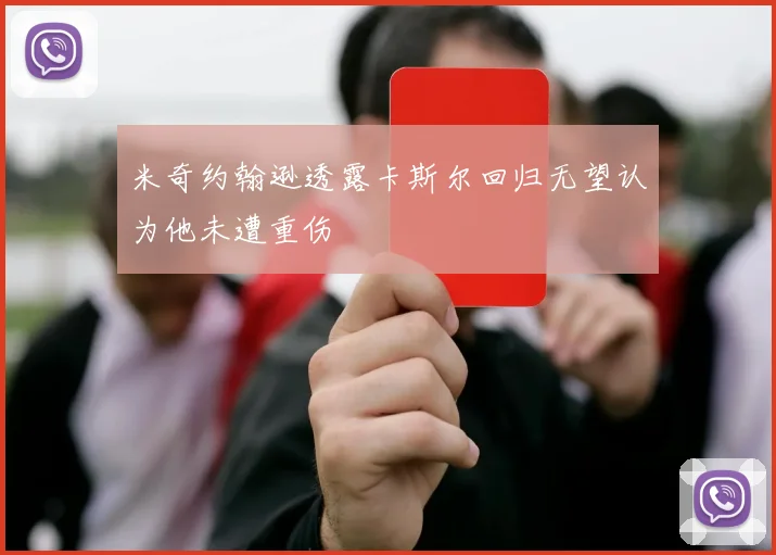 米奇约翰逊透露卡斯尔回归无望认为他未遭重伤