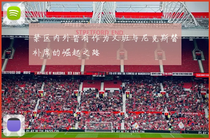 禁区内外皆有作为文班与尼克斯替补席的崛起之路