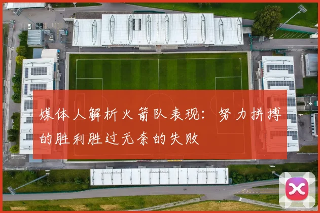 媒体人解析火箭队表现：努力拼搏的胜利胜过无奈的失败