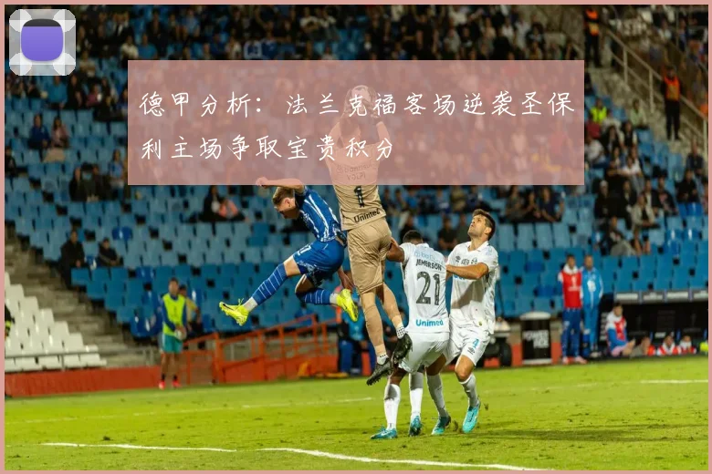 德甲分析：法兰克福客场逆袭圣保利主场争取宝贵积分