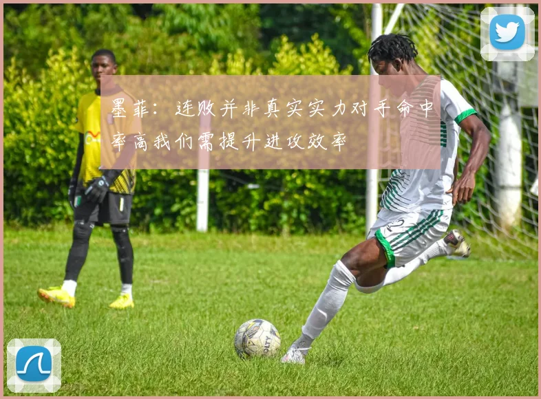 墨菲：连败并非真实实力对手命中率高我们需提升进攻效率