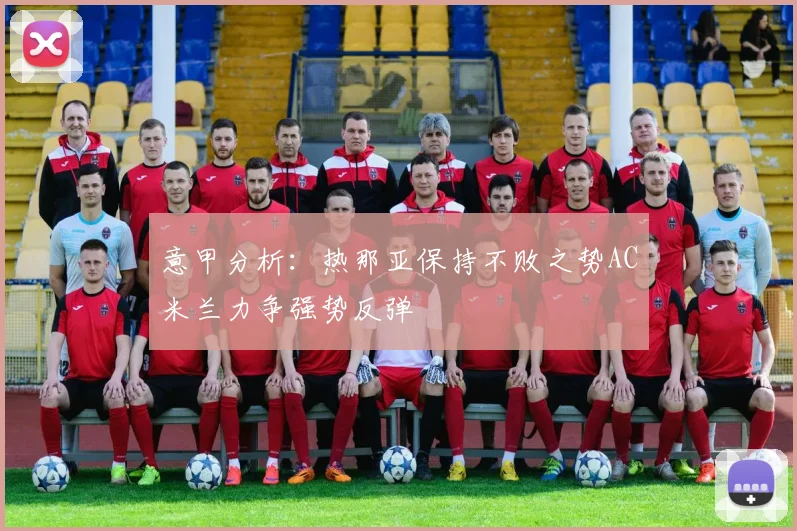 意甲分析：热那亚保持不败之势AC米兰力争强势反弹