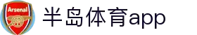 半岛体育APP官方下载-支持iOS/安卓